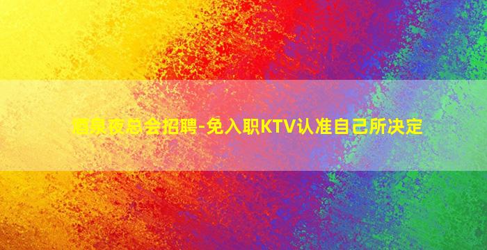 上饶夜场招聘
